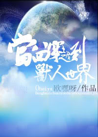 当四八穿越到兽人世界封面
