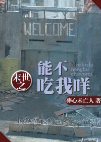 末世之能不吃我咩封面