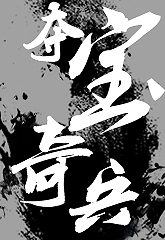 都市异闻录之夺宝奇兵封面