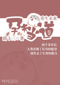 孕夫当道[重生未来]
