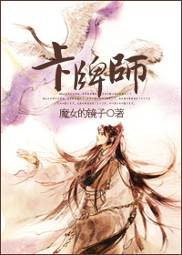 卡牌师封面