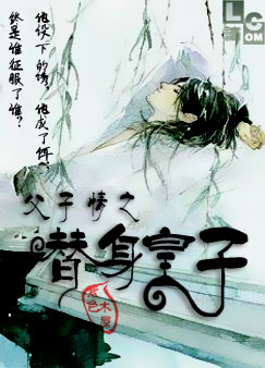 替身皇子封面