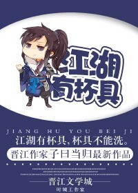 江湖有杯具封面