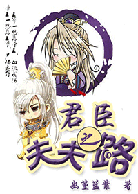 君臣夫夫之路封面