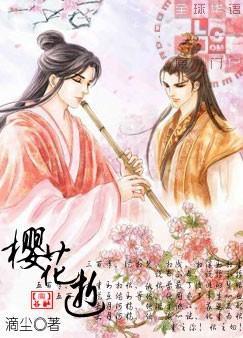 樱花逝封面
