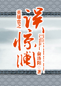 误惊澜封面