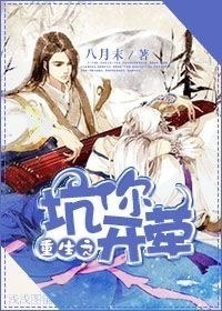 重生之坑你开荤封面