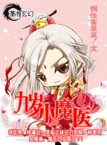 九岁小魔医封面