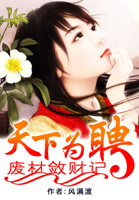 天下为聘:废材敛财记封面