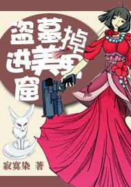 盗墓掉进美男窟封面
