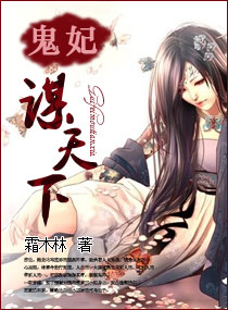 鬼妃谋天下