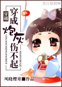 穿成炮灰伤不起封面