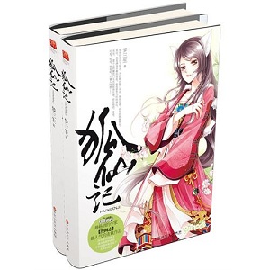 狐仙记封面