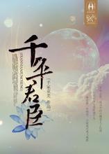 千年·君臣封面