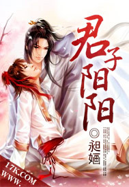 君子阳阳封面