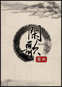 闲歌封面