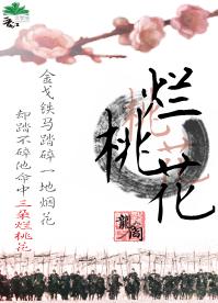 烂桃花封面