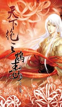 天下绝之鸩毒封面