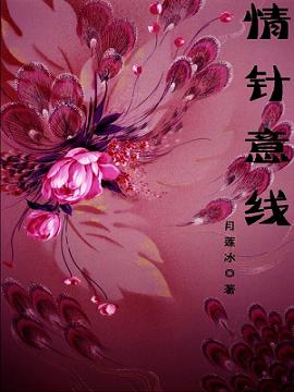 情针意线封面