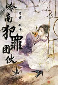 岭南团伙封面