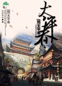 太平春封面