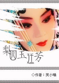 梨园玉廷芳封面