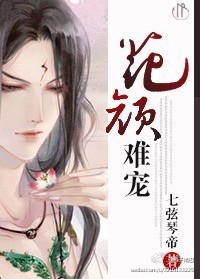 花颜难宠封面