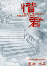 惜君封面