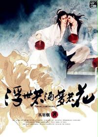 浮世若酒梦若花封面