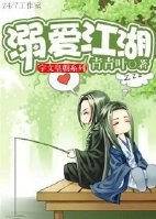溺爱江湖封面