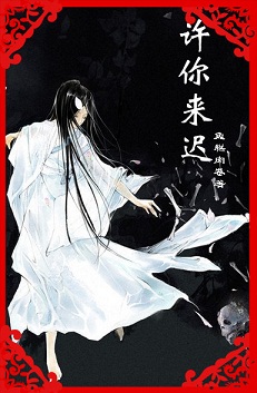 宫乱之许你来迟封面