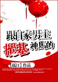 跟自家男主搅基神马的封面