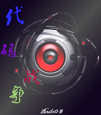 代码战争封面