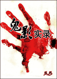 鬼影实录封面