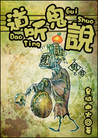 道听鬼说封面