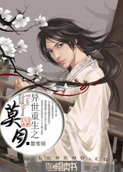 异世重生之莫月封面