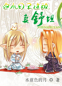 这小日子过的,真舒坦封面