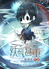 妖气甚重封面