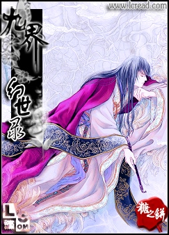 九界·幻世录封面