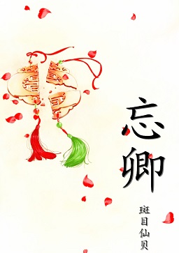 忘卿封面