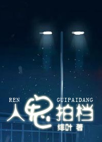 人鬼拍档封面