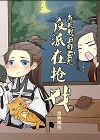 每天起床都看到反派在抢戏封面