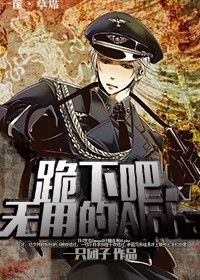 跪下吧,无用的alpha封面