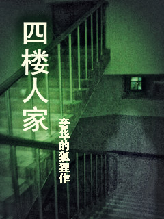 四楼人家封面