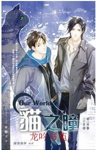 our world之猫之瞳封面