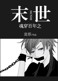 魂穿百年之末世封面
