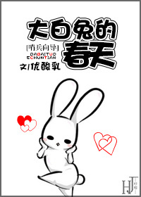 大白兔的春天封面