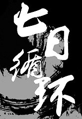 都市异闻录之七日循环封面