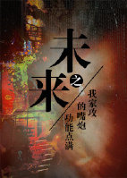 未来之我家攻的嘴炮技能点满封面