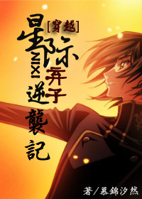 星际弃子逆袭记封面